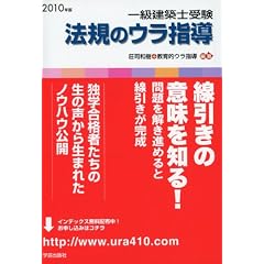 一級建築士受験法規のウラ指導 2010年版