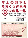 年上の部下とうまくつきあう９つのルール