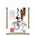 【精米】新潟県魚沼産 白米 こしひかり 5kg  平成23年度産