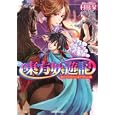 東方妖遊記<br>村田 栞著 <br>角川書店<br>540円<br>ISBN:9784044510145