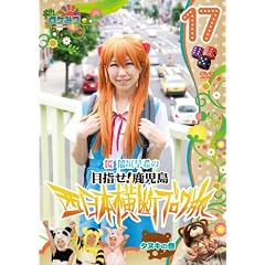 ロケみつ ～ロケ×ロケ×ロケ～桜 稲垣早希の西日本横断ブログ旅17 タヌキの巻 [DVD]