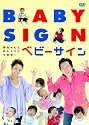 赤ちゃんとおしゃべりできる!ベビーサイン [DVD]