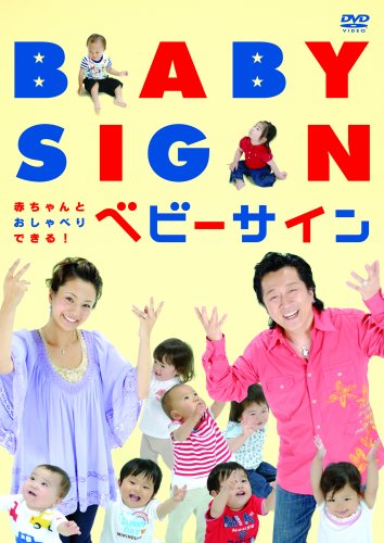 赤ちゃんとおしゃべりできる!ベビーサイン [DVD]