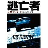 逃亡者 (ハヤカワ文庫NV)