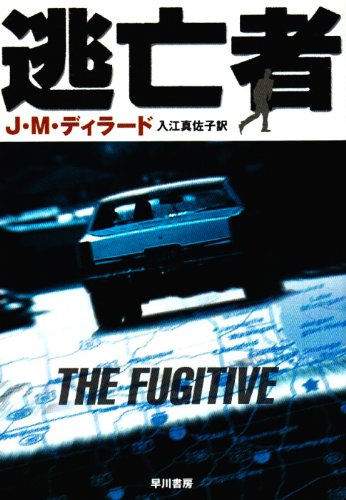 Cover image : 逃亡者 (ハヤカワ文庫NV)