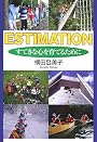 ESTIMATION すてきな心を育てるために