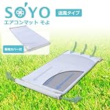 風がつくる、ひとつ上の快適。エアコンマット　そよ（送風のみ）&専用カバーセット(AX-HM1200M3)【NCD】シングルサイズ(#9833300)