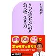 うつな気分が治る食べ物、生き方<br>石原結實著 <br>ベストセラーズ<br>720円<br>ISBN:9784584123065