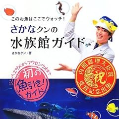 さかなクンの水族館ガイド (このお魚はここでウォッチ!)