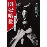 閔妃(ミンビ)暗殺―朝鮮王朝末期の国母 (新潮文庫)