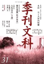 季刊文科 (第31号)