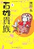 百姓貴族 (WINGS COMICS)