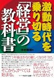 激動時代を乗り切る「経営」の教科書