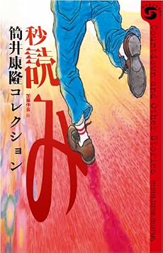秒読み―筒井康隆コレクション (ボクラノSF)