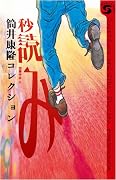 秒読み―筒井康隆コレクション (ボクラノエスエフ 2)