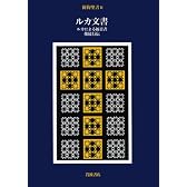 新約聖書〈2〉ルカ文書−ルカによる福音書 使徒行伝