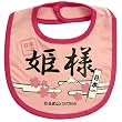 Image of 《姫様/日本一》公式バカTビブ☆面白ジョークよだれかけ/スタイ通販☆