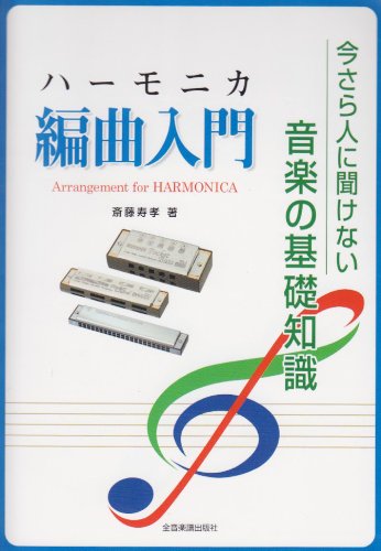 Cover image : ハーモニカ編曲入門 今さら人に聞けない音楽の基礎知識