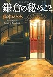 鎌倉の秘めごと (文春文庫)