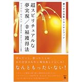 超スピリチュアルな夢実現/幸福獲得法―振り子の法則トランサーフィン (超★スピ)