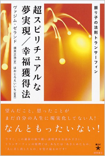 超スピリチュアルな夢実現/幸福獲得法―振り子の法則トラン