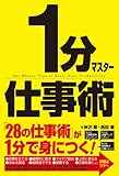 書評 1分マスター仕事術 by hamachobi