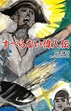 すべらない偉人伝-
