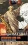Literature and Evil