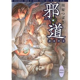 邪道―遠雷序章 (講談社X文庫―ホワイトハート)
