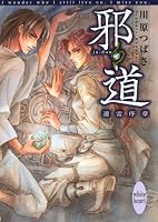 邪道―遠雷序章 (講談社X文庫―ホワイトハート)
