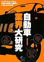 自動車業界大研究