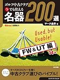 ゴルフ中古クラブ 今でも使える 名器200選 FW & UT編 (ゴルメカ) キャロウェイ