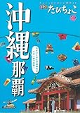 るるぶ たびちょこ 沖縄 那覇 (JTBのMOOK)