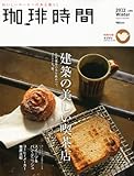 珈琲時間 2012年 02月号 [雑誌]