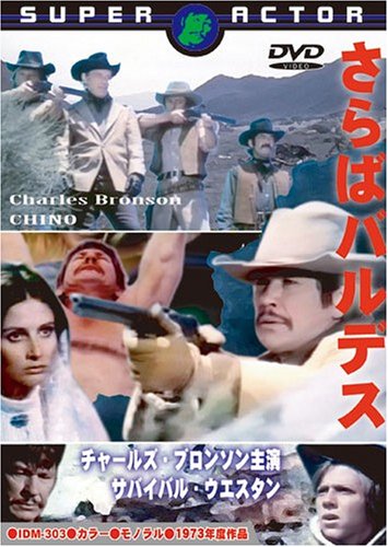 さらばバルデス [DVD]