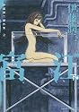 伊藤潤二傑作集 2 富江 下 (朝日コミックス)