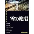 雪の絶唱<br>森村 誠一著 <br>光文社<br>650円<br>ISBN:9784334748722