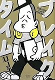 ブレイクタイム manga meets music