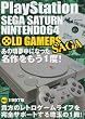 ＯＬＤＧＡＭＥＲＳ ＳＡＧＡ　Vol.2