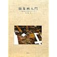 抽象画入門<br>金子 善明著 <br>彩流社<br>3675円<br>ISBN:9784779115943