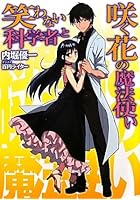 笑わない科学者と咲く花の魔法使い
