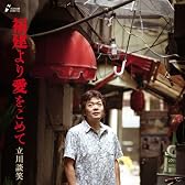 福建より愛をこめて