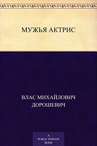 Мужья актрис (Russian Edition)