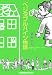 ベジタブルハイツ物語 (光文社文庫 ふ 19-1)