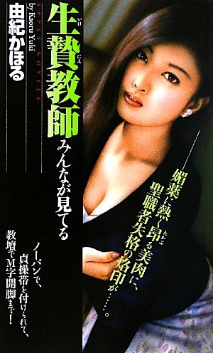 生贄教師―みんなが見てる (アップル・ノベルズ)