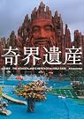 奇界遺産