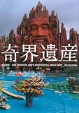 奇界遺産