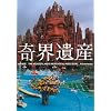 奇界遺産