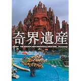 奇界遺産 奇界遺産