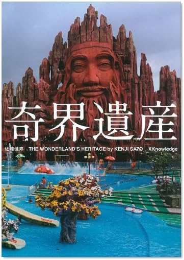 奇界遺産